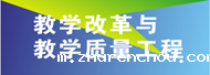 教学改革与教学质量工程